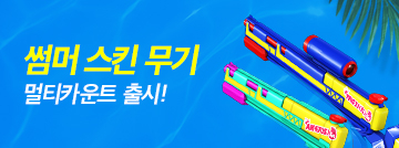 썸머 멀티카운트 출시!