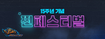 15주년 기념 찐 페스티벌!