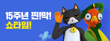 15주년 찐!막! 쇼타임!
