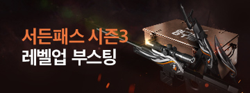 서든패스 시즌3 레벨업 부스팅!