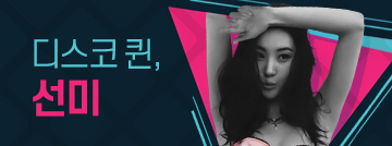 화려한 디스코 퀸, 선미!