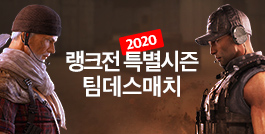 랭크전 2020 특별시즌 팀데스매치 업데이트!