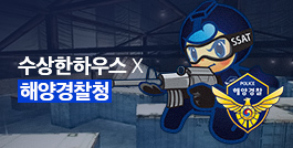 水상한하우스 x 해양경찰청