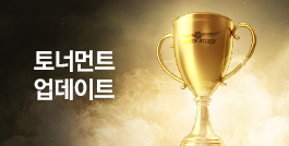 찐 업데이트 3탄, 토너먼트 업데이트