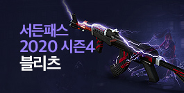 서든패스 2020 시즌4: 블리츠