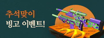 추석맞이 빙고 이벤트!