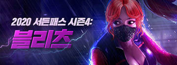 2020 서든패스 시즌4: 블리츠