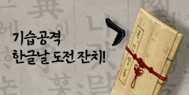 기습공격 한글날 도전 잔치!