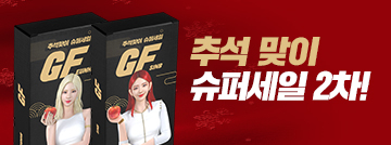 추석 맞이 슈퍼세일 2차!