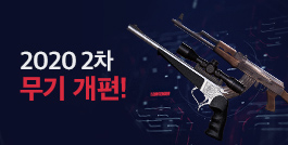 2020 2차 무기 개편!