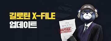 길로틴 X-FILE 업데이트