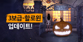 어둠 속 수상한 통로를 조심하라! 3보급-할로윈 업데이트!