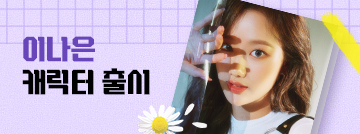 미모 포텐 이나은!