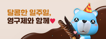 달콤한 일주일, 영구제와 함께♥