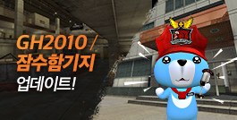 사라졌던 클래식 맵의 재발굴! GH2010 / 잠수함기지 업데이트!