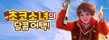 초코소녀의 달콤 어택!