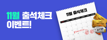 11월 출석체크 이벤트
