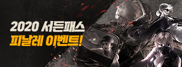 2020 서든패스 피날레 이벤트