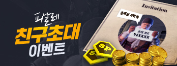 피날레 친구 초대 이벤트