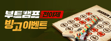 부트캠프 전야제 빙고 이벤트