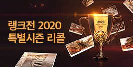 랭크전 2020 특별시즌 '리콜' 업데이트!