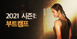 2021 시즌1: 부트캠프