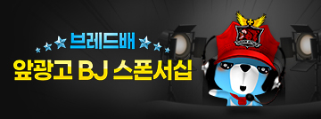 브레드배 앞광고 BJ스폰서십