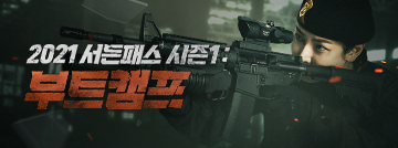 서든어택 2021 시즌1: 부트캠프