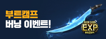 부트캠프 버닝 이벤트