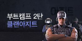2021 시즌1: 부트캠프 2탄, 클랜아지트 업데이트