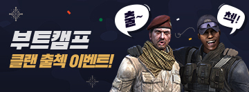 부트캠프 클랜 출석체크 이벤트!