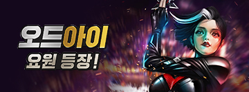 오드아이 요원 등장!