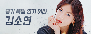 광기 폭발 연기 여신, 김소연