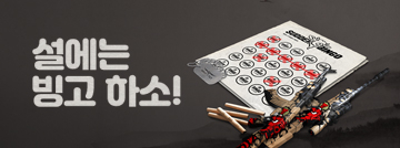 설에는 빙고 하소!