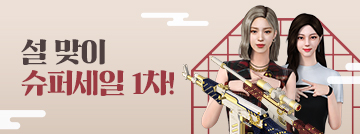 설 맞이 슈퍼세일 1차!