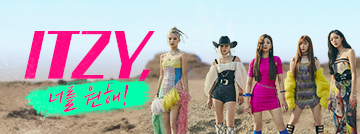 ITZY, 너를 원해!