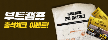 부트캠프 출석체크 이벤트!
