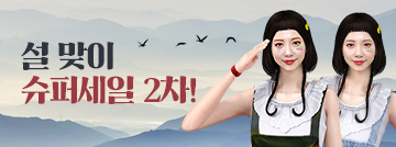 설 맞이 슈퍼세일 2차!