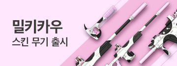 밀키카우 멀티카운트 출시!