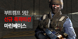 2021 시즌1: 부트캠프 5탄, 신규폭파미션 마린베이스 업데이트