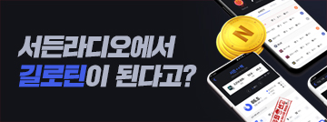 서든라디오 길로틴 오픈기념 이벤트