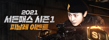 2021 서든패스 시즌1 피날레 이벤트