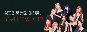 꽃보다 TWICE!