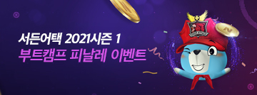 2021 시즌1 부트캠프 피날레 이벤트!