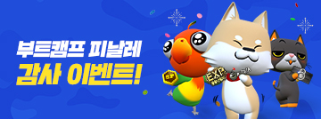 부트캠프 피날레 감사 이벤트!