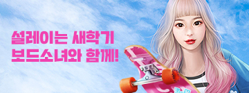 보드소녀와 함께!