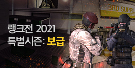 랭크전 2021 특별시즌: 보급 업데이트