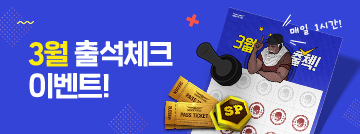 3월 출석체크 이벤트