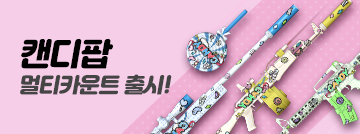 캔디팝 무기 멀티카운트 출시!
