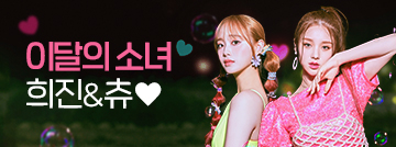 이달의 소녀 희진&츄♥